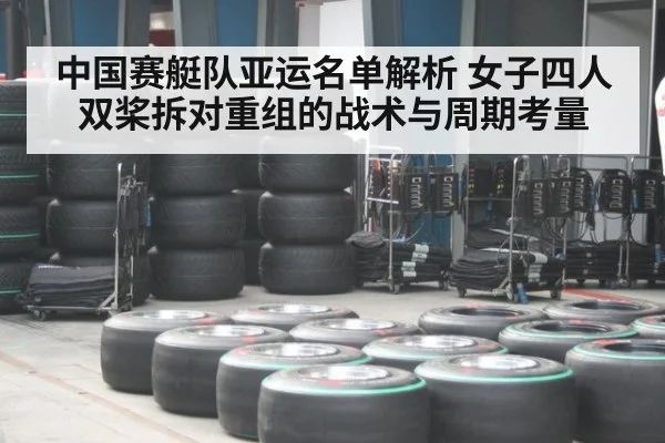 中国赛艇队亚运名单解析 女子四人双桨拆对重组的战术与周期考量