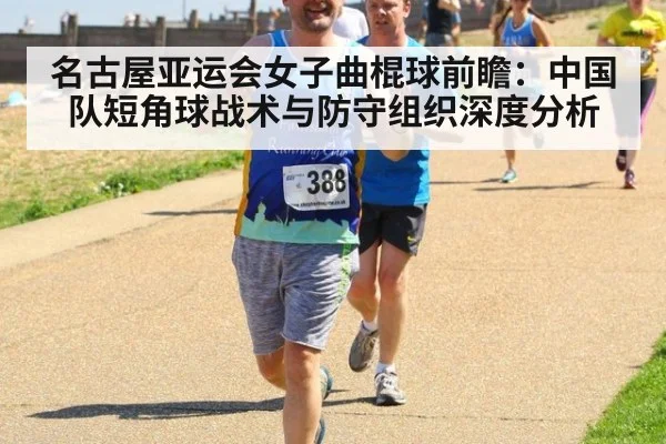 名古屋亚运会女子曲棍球前瞻：中国队短角球战术与防守组织深度分析
