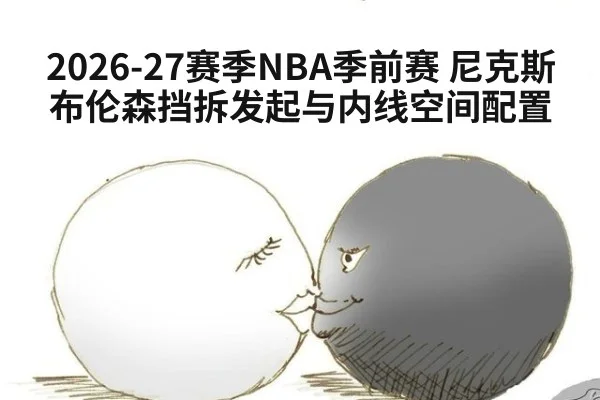 2026-27赛季NBA季前赛 尼克斯布伦森挡拆发起与内线空间配置