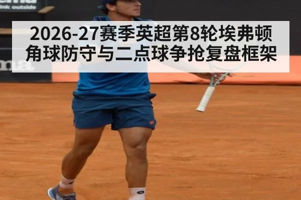 2026-27赛季英超第8轮埃弗顿角球防守与二点球争抢复盘框架